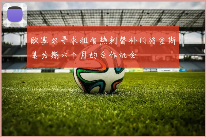欧塞尔寻求租借热刺替补门将金斯基为期六个月的合作机会