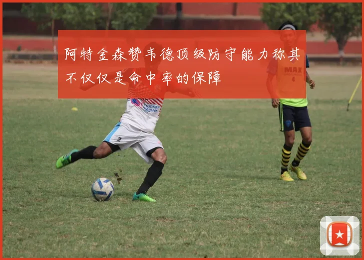 阿特金森赞韦德顶级防守能力称其不仅仅是命中率的保障