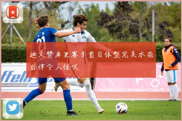 迪文赞库里赛季首日体型完美水花自律令人惊叹